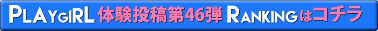 プレイガール体験投稿第46弾ランキングはコチラ
