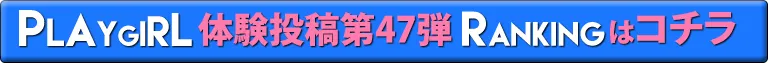 プレイガール体験投稿第47弾ランキングはコチラ