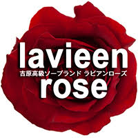 吉原高級店ソープ ラビアンローズ