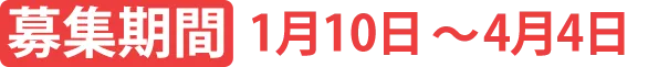 募集期間 1月10日〜4月4日