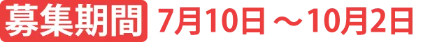 募集期間 7月10日〜10月2日
