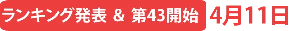 ランキング発表＆第43弾開始4月11日