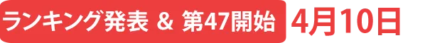 ランキング発表＆第47弾開始1月10日