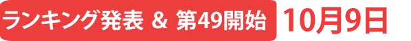 ランキング発表＆第49弾開始10月9日