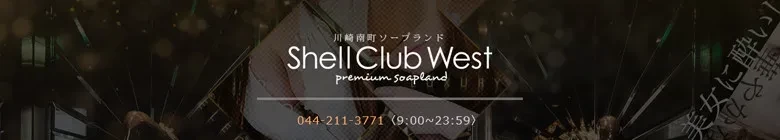 ②　川崎高級ソープ　シェルクラブウエスト　②