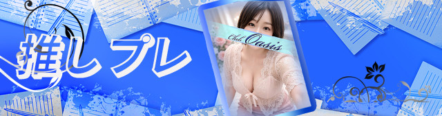 推しプレ　㉑
