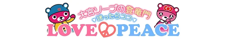 ⑥　埼玉格安ソープ　ラブピース　⑥