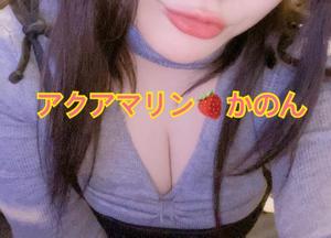 かのんの写メ日記｜アクアマリン 茨城県・水戸格安店ソープ