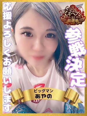 あやのの写メ日記｜ビッグマン 吉原大衆店ソープ