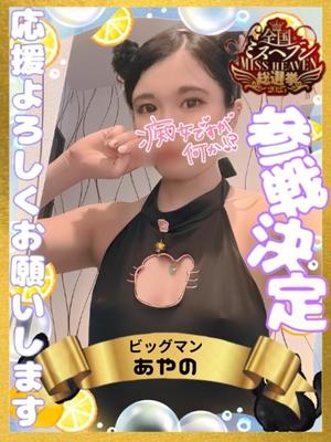 あやのの写メ日記｜ビッグマン 吉原大衆店ソープ