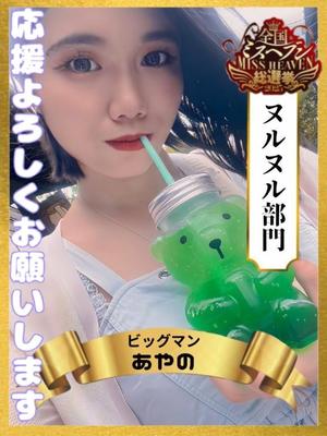 あやのの写メ日記｜ビッグマン 吉原大衆店ソープ