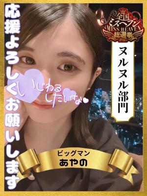 あやのの写メ日記｜ビッグマン 吉原大衆店ソープ