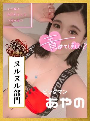 あやのの写メ日記｜ビッグマン 吉原大衆店ソープ