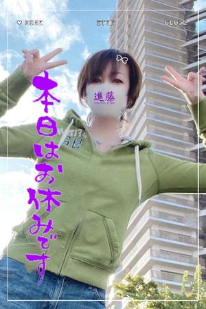 進藤の写メ日記｜シャトーペトラ 吉原大衆店ソープ