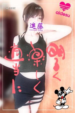 進藤の写メ日記｜シャトーペトラ 吉原大衆店ソープ