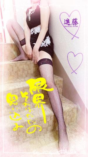 進藤の写メ日記｜シャトーペトラ 吉原大衆店ソープ