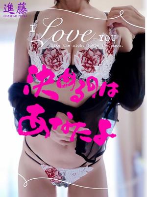 進藤の写メ日記｜シャトーペトラ 吉原大衆店ソープ