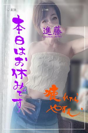 進藤の写メ日記｜シャトーペトラ 吉原大衆店ソープ