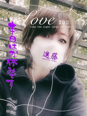 進藤の写メ日記｜シャトーペトラ 吉原大衆店ソープ