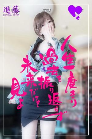 進藤の写メ日記｜シャトーペトラ 吉原大衆店ソープ