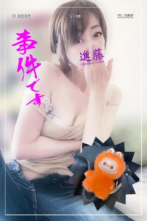 進藤の写メ日記｜シャトーペトラ 吉原大衆店ソープ