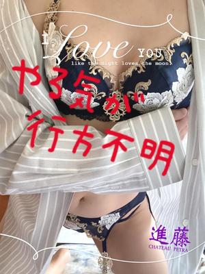 進藤の写メ日記｜シャトーペトラ 吉原大衆店ソープ