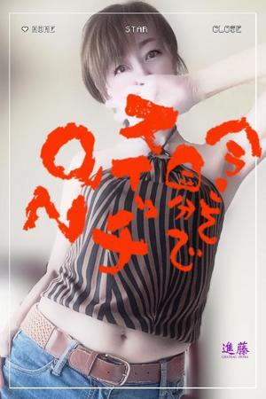 進藤の写メ日記｜シャトーペトラ 吉原大衆店ソープ