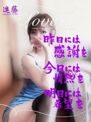 進藤の写メ日記｜シャトーペトラ 吉原大衆店ソープ