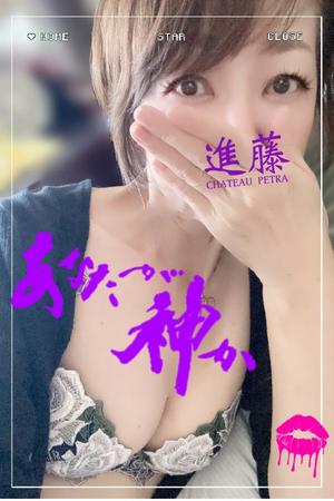 進藤の写メ日記｜シャトーペトラ 吉原大衆店ソープ
