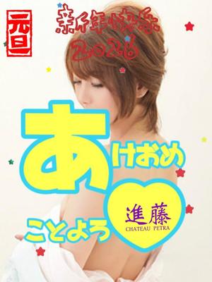 進藤の写メ日記｜シャトーペトラ 吉原大衆店ソープ