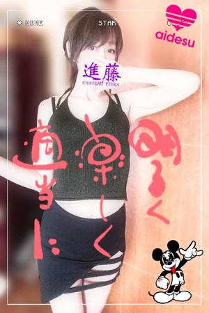 進藤の写メ日記｜シャトーペトラ 吉原大衆店ソープ