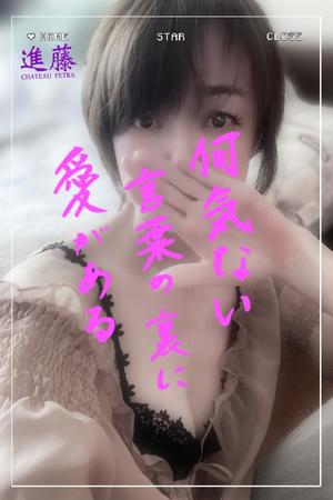 進藤の写メ日記｜シャトーペトラ 吉原大衆店ソープ