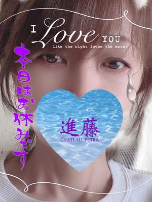 進藤の写メ日記｜シャトーペトラ 吉原大衆店ソープ