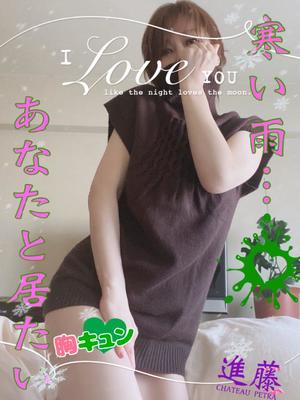 進藤の写メ日記｜シャトーペトラ 吉原大衆店ソープ