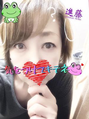 進藤の写メ日記｜シャトーペトラ 吉原大衆店ソープ