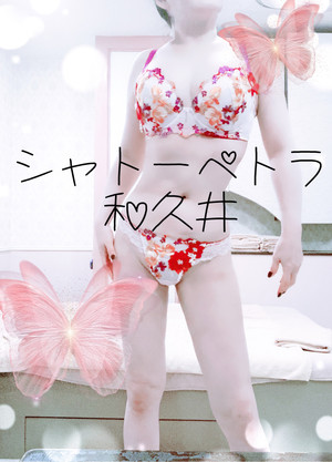 和久井の写メ日記｜シャトーペトラ 吉原大衆店ソープ