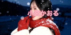 小宮　かおるの写メ日記｜エル・カーヒル 秘密の刻 川崎高級店ソープ