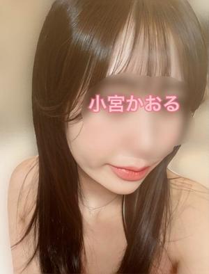 小宮　かおるの写メ日記｜エル・カーヒル 秘密の刻 川崎高級店ソープ