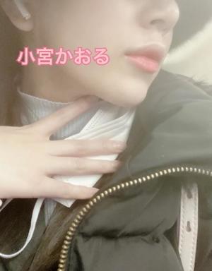 小宮　かおるの写メ日記｜エル・カーヒル 秘密の刻 吉原高級店ソープ