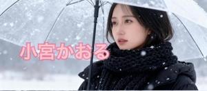 小宮　かおるの写メ日記｜エル・カーヒル 秘密の刻 吉原高級店ソープ