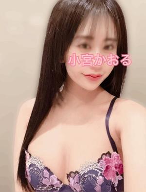 小宮　かおるの写メ日記｜エル・カーヒル 秘密の刻 吉原高級店ソープ