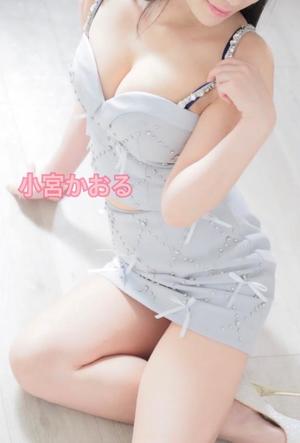 小宮　かおるの写メ日記｜エル・カーヒル 秘密の刻 吉原高級店ソープ