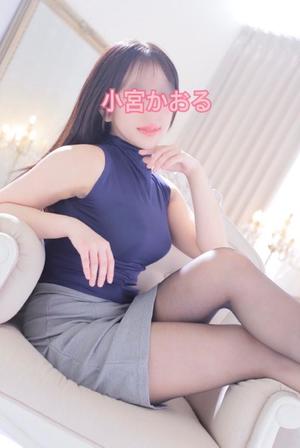 小宮　かおるの写メ日記｜エル・カーヒル 秘密の刻 吉原高級店ソープ