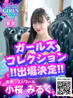 小桜みるく。の写メ日記｜エトワール 吉原高級店ソープ