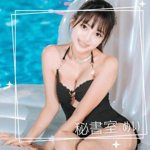 めいの写メ日記｜秘書室 吉原高級店ソープ