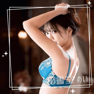 めいの写メ日記｜秘書室 吉原高級店ソープ