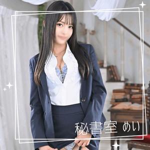 めいの写メ日記｜秘書室 吉原高級店ソープ