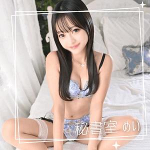 めいの写メ日記｜秘書室 吉原高級店ソープ