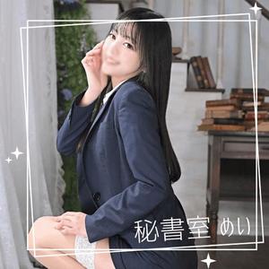 めいの写メ日記｜秘書室 吉原高級店ソープ