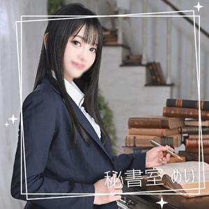 めいの写メ日記｜秘書室 吉原高級店ソープ